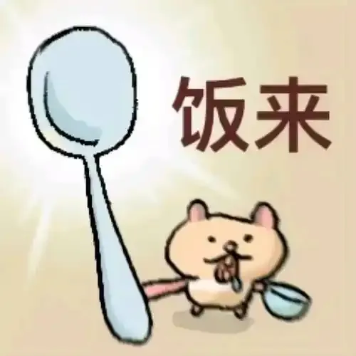 饿~么