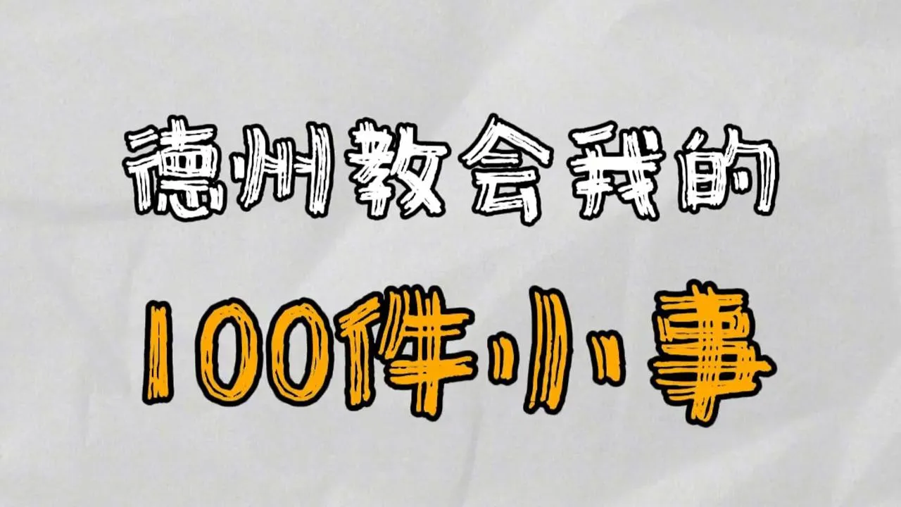 德学院-最专业的华人德州扑克学习与策略分享社区