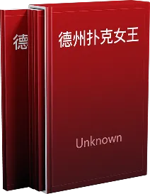 德州扑克女王