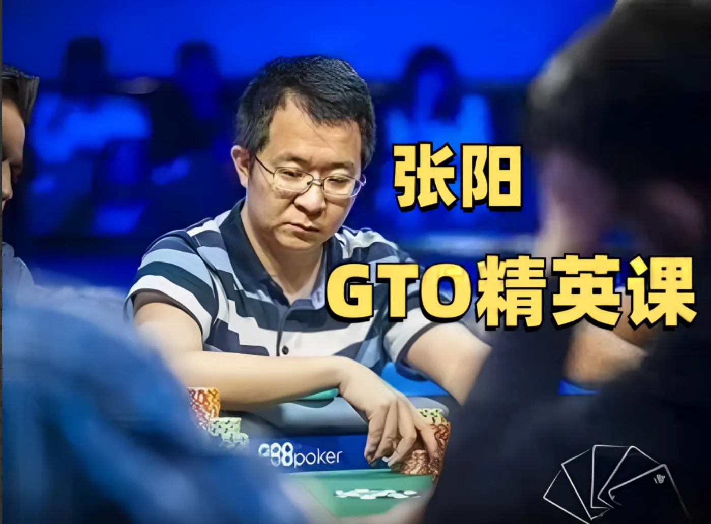 德学院-最专业的华人德州扑克学习与策略分享社区