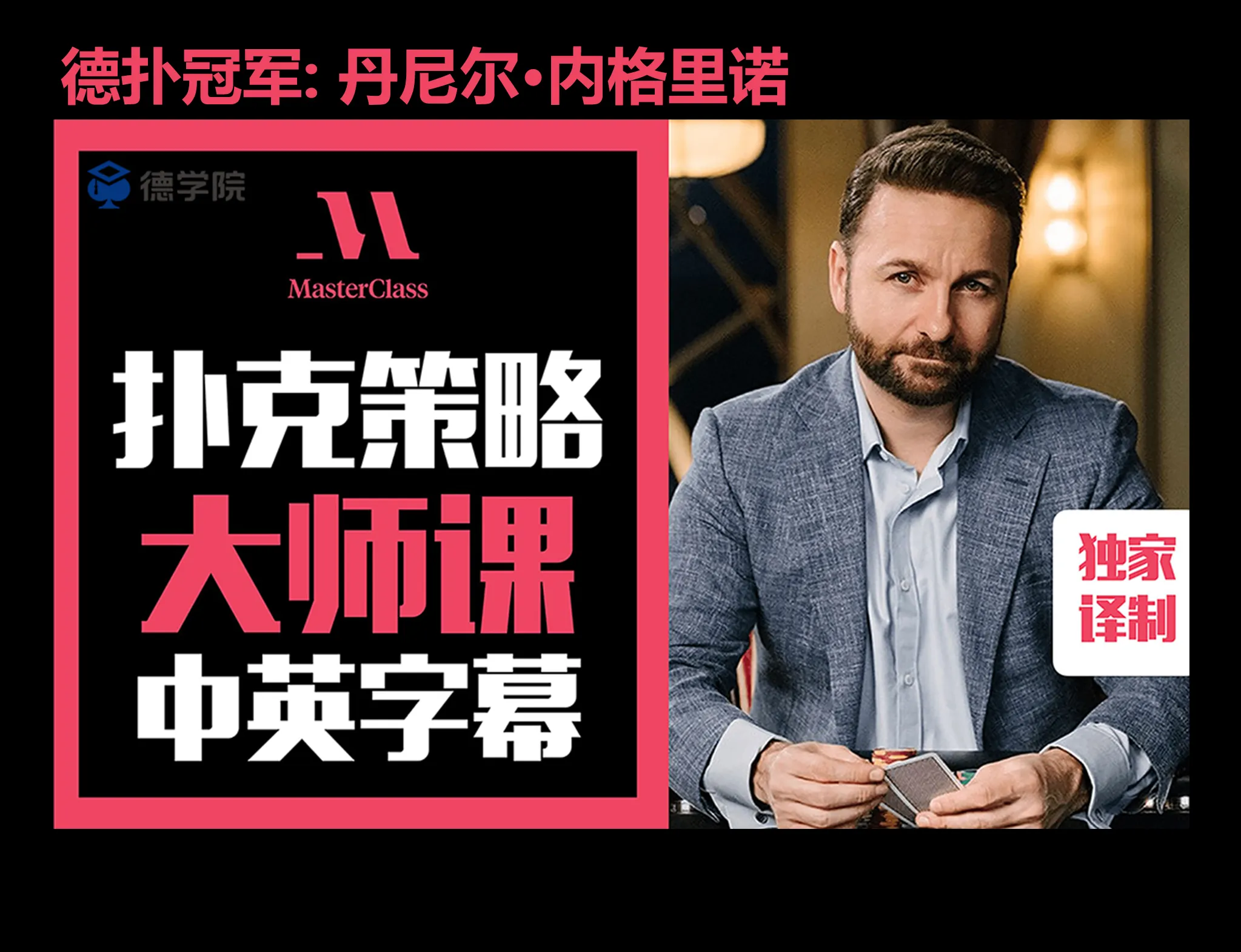德信扑克学院