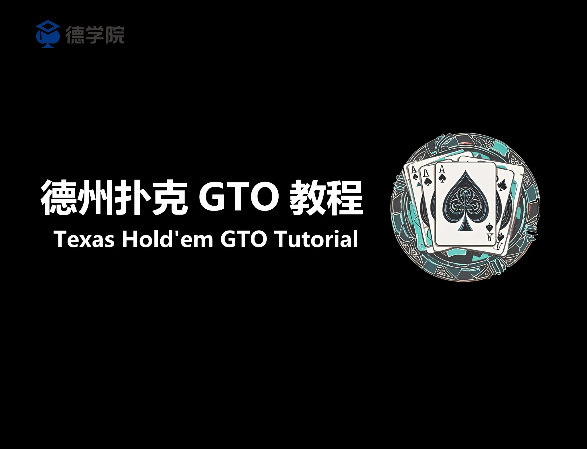 德信扑克学院