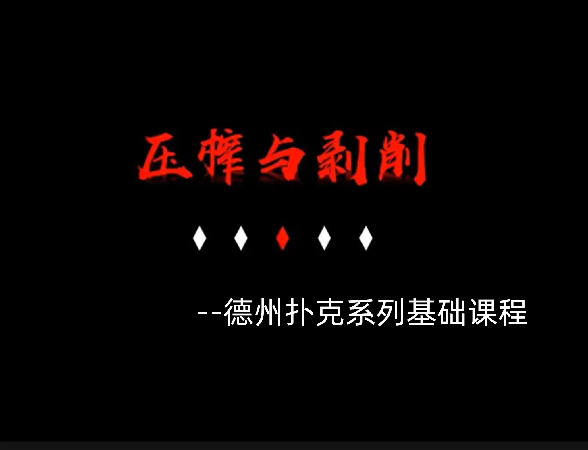 德信扑克学院