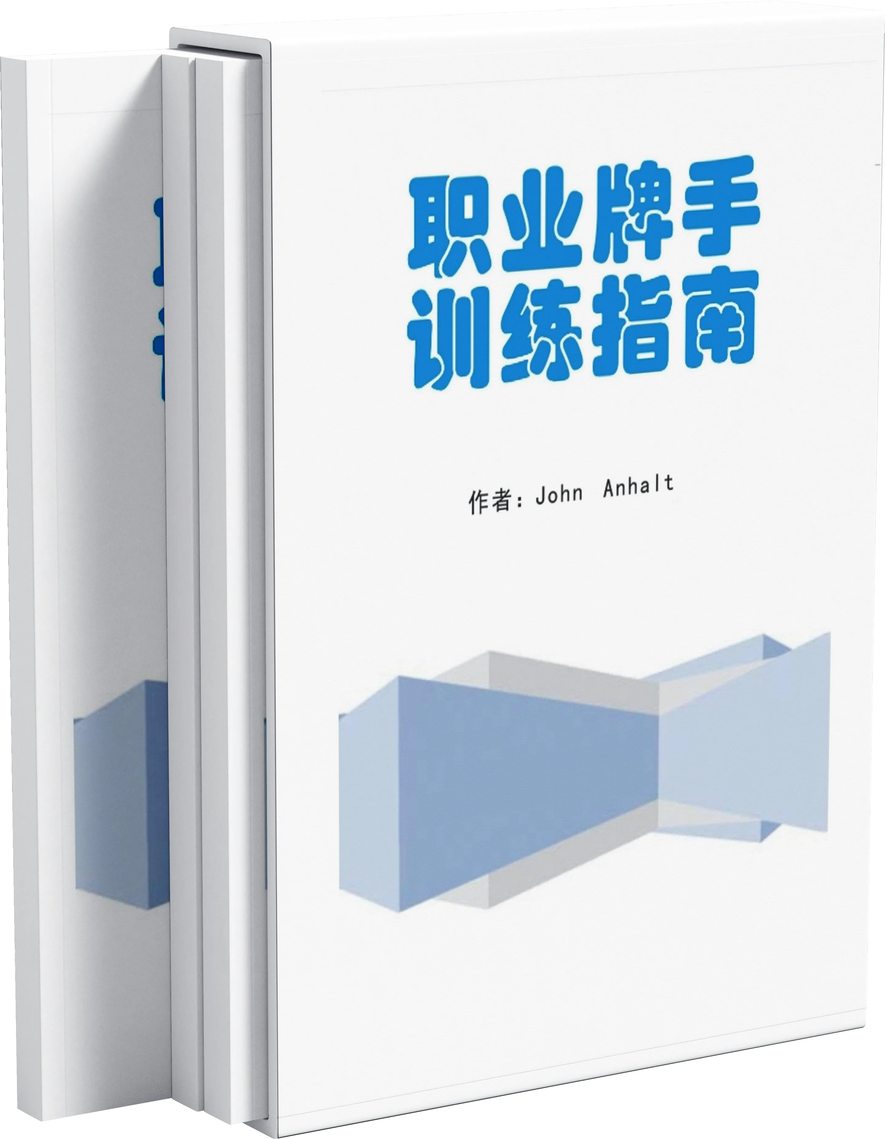 职业牌手训练指南