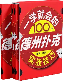 一学就会的100个德州扑克实战技巧
