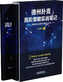 德州扑克高阶策略实战笔记