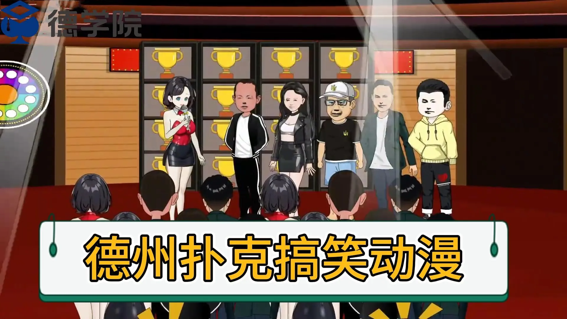 德信扑克学院