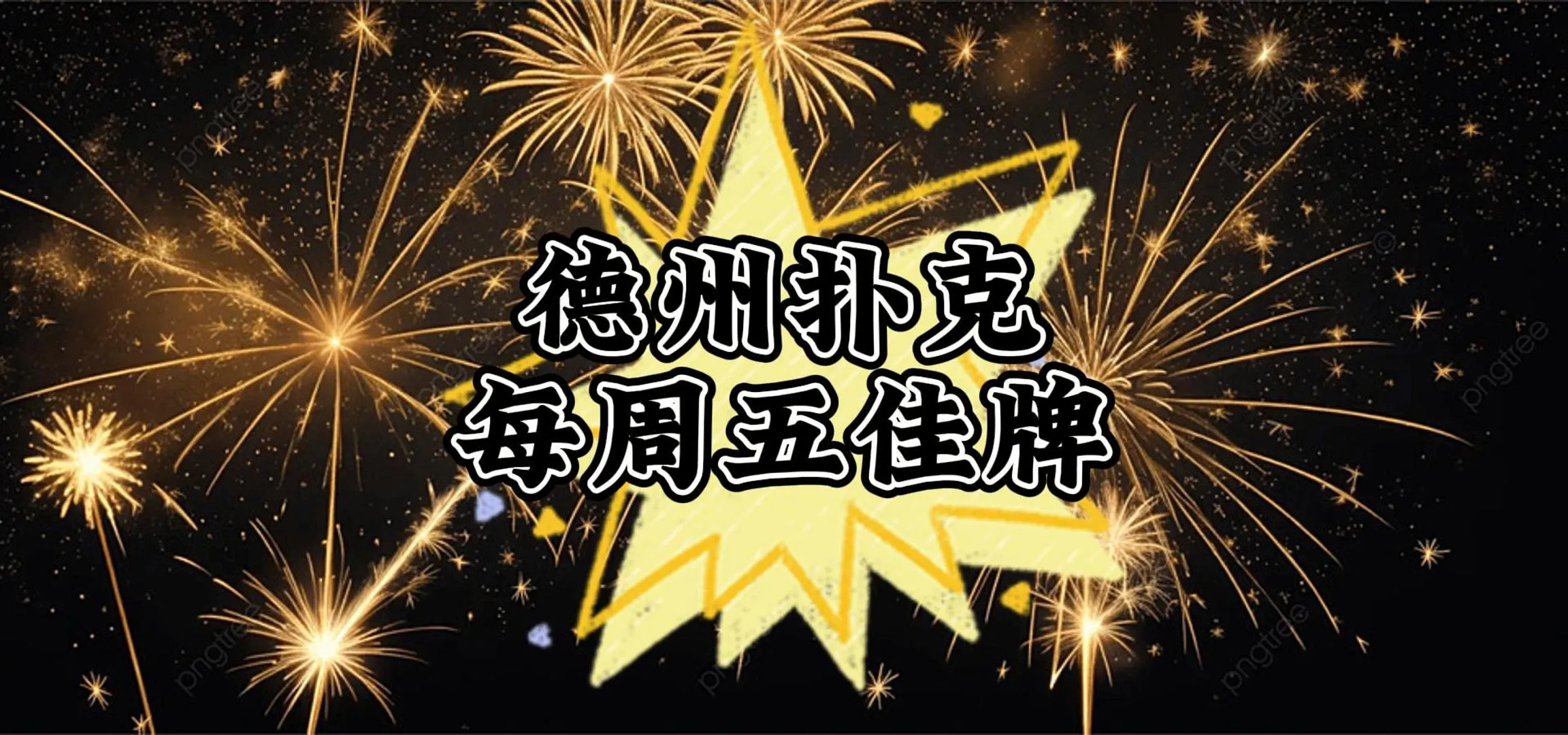 德信扑克学院