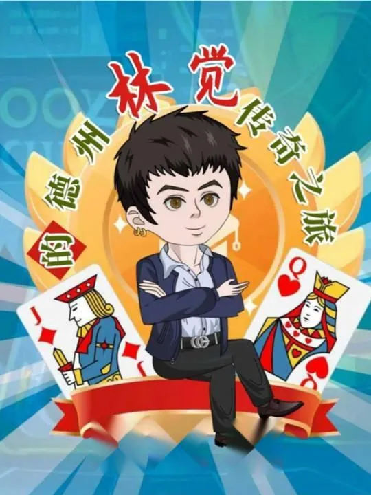 德信扑克学院