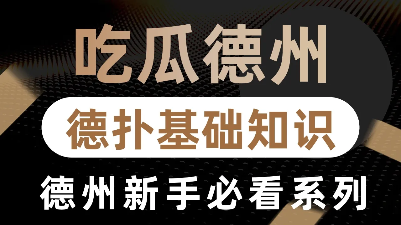 德信扑克学院