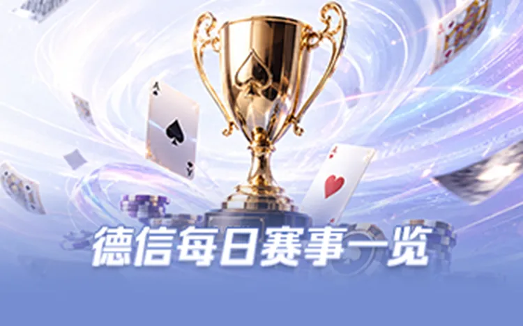 德信每日赛事一览