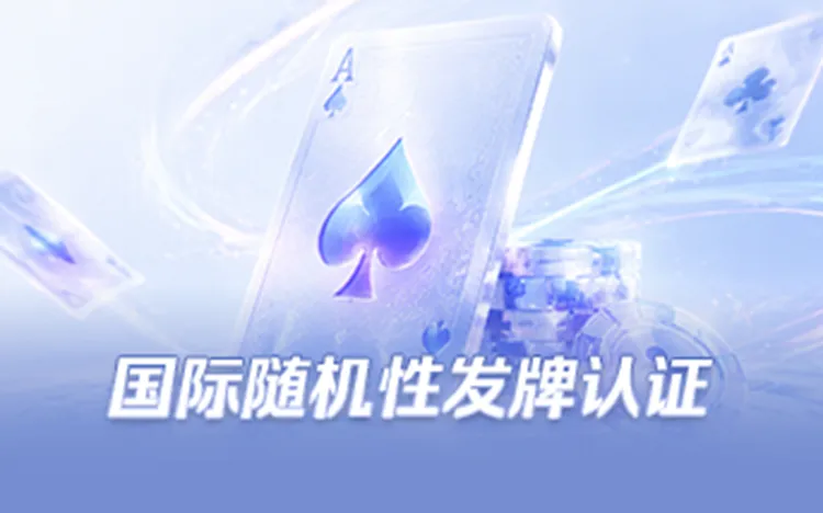 国际随机性发牌认证