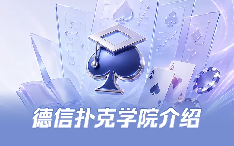 德信扑克学院