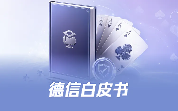 德信白皮书