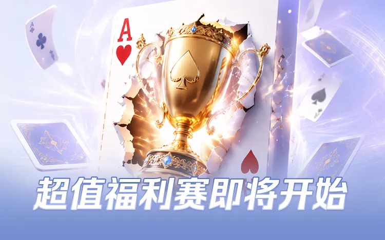 德信竞技超值福利赛