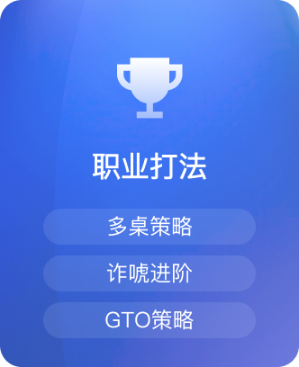 职业打法